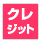 クレジット 【ラッピングコーディネーターの資格はいかがですか?ラッピング協会】