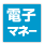 電子マネー 【ラッピングコーディネーターの資格はいかがですか?ラッピング協会】
