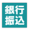 銀行振込 【ラッピングコーディネーターの資格はいかがですか?ラッピング協会】