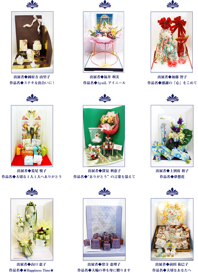 ラッピング協会展示会作品