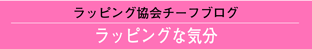 ラッピング協会,ブログ,画像,チーフブログ