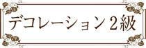 ラッピング協会,講習,デコレーション1級