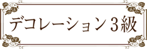 ラッピング協会,講習,デコレーション2級