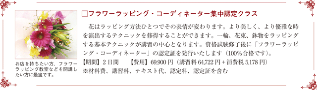 ラッピング協会 講習紹介 フラワーラッピング コーディネーター