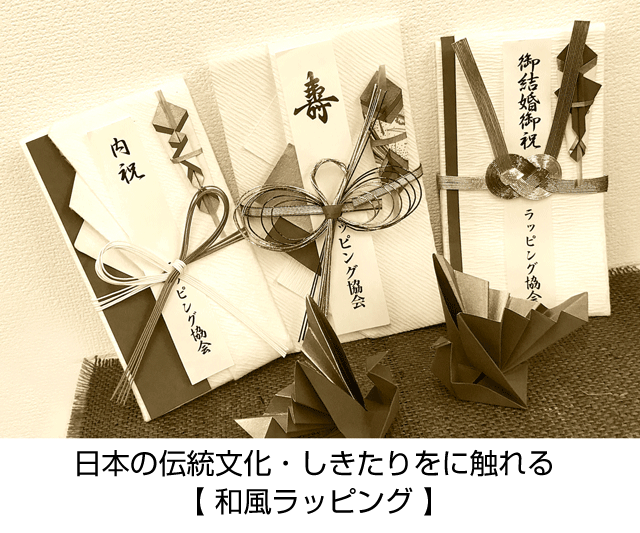 和風ラッピング ラッピング協会