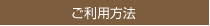 ご利用案内