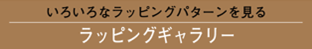 ラッピングギャラリー