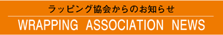 ラッピング協会,講習案内,全国,バナー