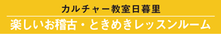 カルチャー教室日暮里,ラッピング協会