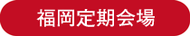 ラッピング協会,講習室,広島定期