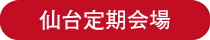 ラッピング協会,講習室,札幌定期