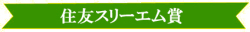 26回 展示会バナー(住友賞)