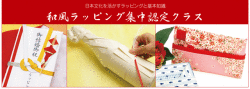 和風,ラッピング,ラッピング協会,講習,コーディネーター,資格