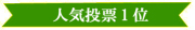 26回 展示会バナー(人気投票1位)