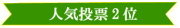 26回 展示会バナー(人気投票2位)