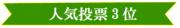 26回 展示会バナー(人気投票3位)