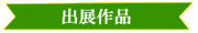 26回 展示会バナー(出展作品)