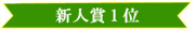 26回 展示会バナー(新人賞1位)
