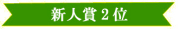 26回 展示会バナー(新人賞2位)
