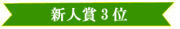 26回 展示会バナー(新人賞3位)