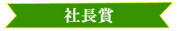 26回 展示会バナー(社長賞)