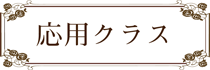 ラッピング協会,講習,応用クラス