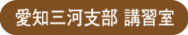 ラッピング協会,講習室,名古屋支部