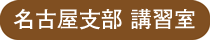 ラッピング協会,講習室,広島支部