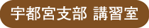 ラッピング協会,講習室,札幌支部