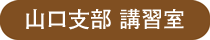 ラッピング協会,講習室,宇都宮支部