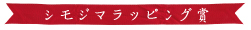 ¥·¥â¥¸¥Þ¥é¥Ã¥Ô¥ó¥°¾Þ¡Ú¥é¥Ã¥Ô¥ó¥°¶¨²ñ¡Û