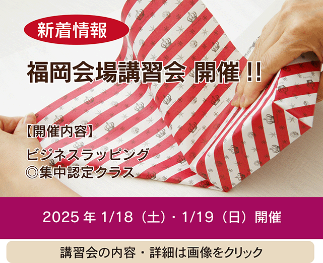 ラッピング 認定講師 資格取得講座 注文