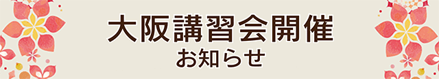 大阪講習会のお知らせ