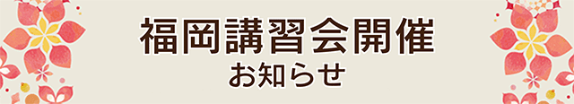 福岡講習会のお知らせ