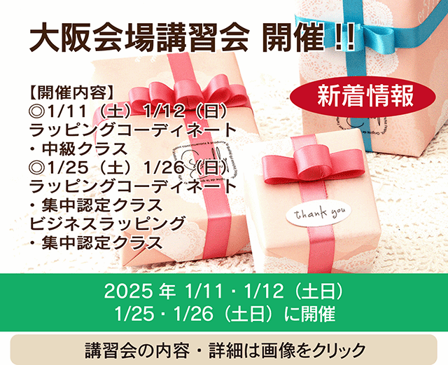 ラッピング 認定講師 資格取得講座 注文