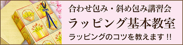 ラッピング基本教室・合わせ包み・斜め包み講習会