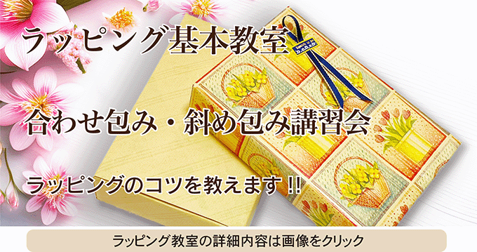 ラッピング基本講習・合わせ包み・斜め包み編,ラッピング協会