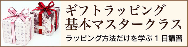 ギフトラッピング基本マスタークラス