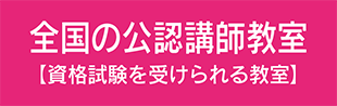 資格対応教室一覧